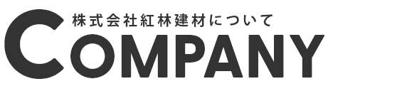 株式会社紅林建材について