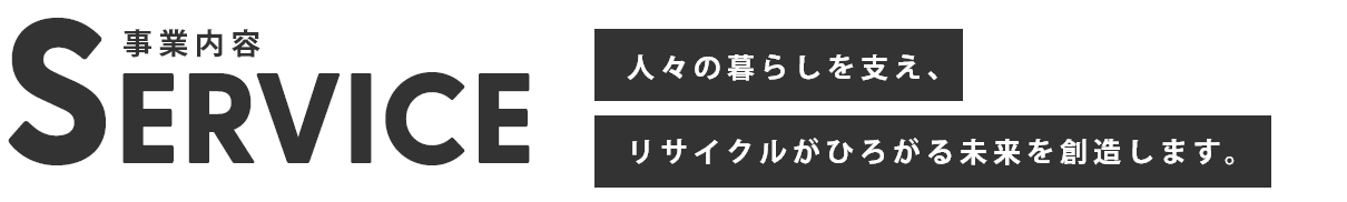 事業内容