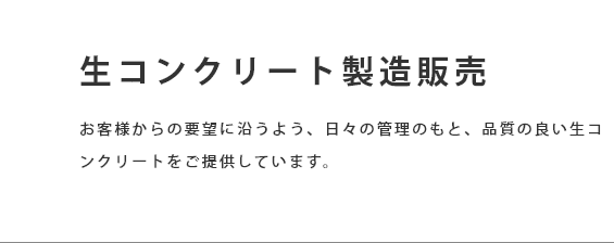 生コンクリート製造販売