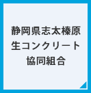 静岡県志太榛原生コンクリート協同組合