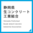 静岡県 生コンクリート 工業組合