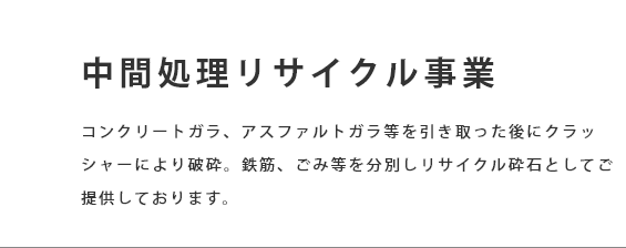 リサイクル事業