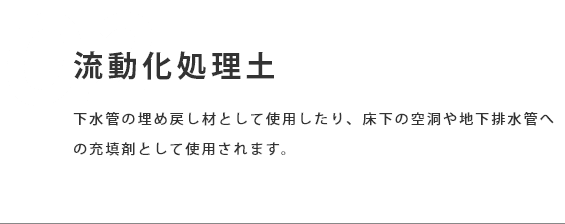 流動化処理土